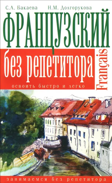 Обложка книги Французский без репетитора, С. А. Бакаева, Н. М. Долгорукова