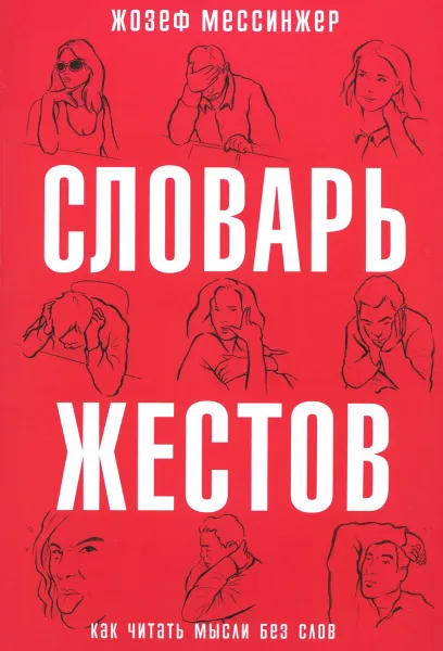 Обложка книги Словарь жестов, Жозеф Мессинжер