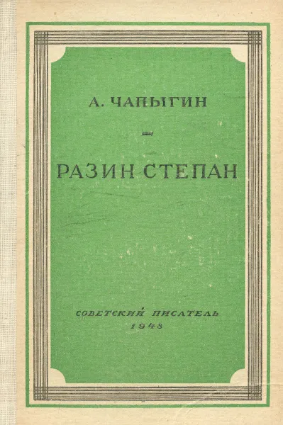 Обложка книги Разин Степан, А. Чапыгин