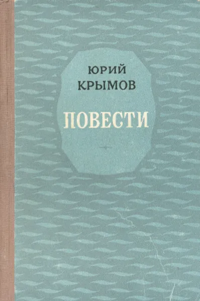 Обложка книги Юрий Крымов. Повести, Юрий Крымов