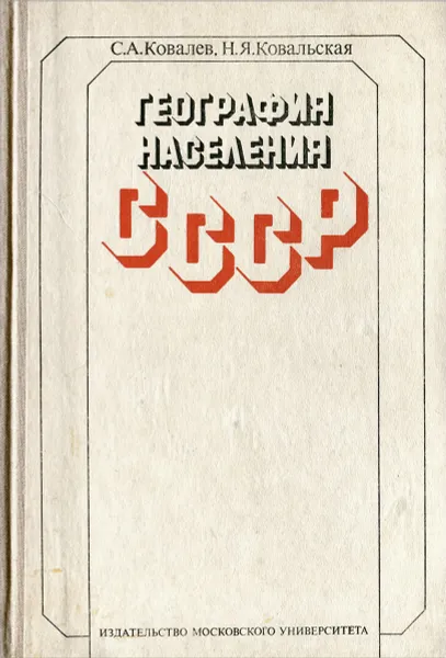 Обложка книги География населения СССР, С. А. Ковалев, Н. Я. Ковальская