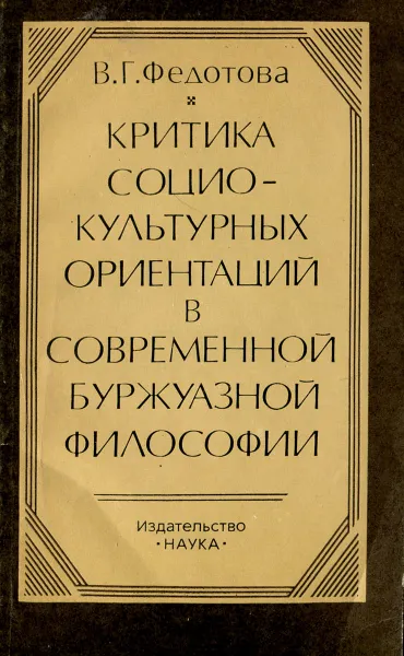 Обложка книги Критика социокультурных ориентаций в современной буржуазной философии, В. Г. Федотова