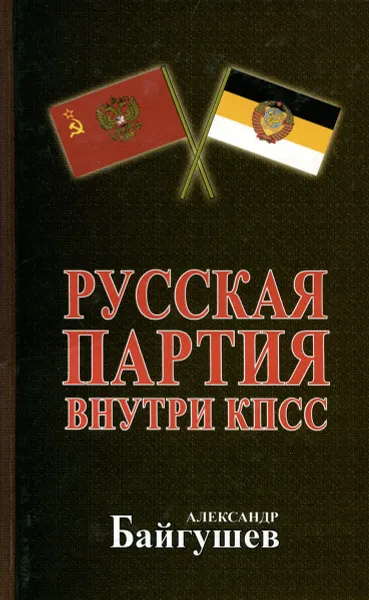 Обложка книги Русская партия внутри КПСС, Байгушев Александр Иннокентьевич