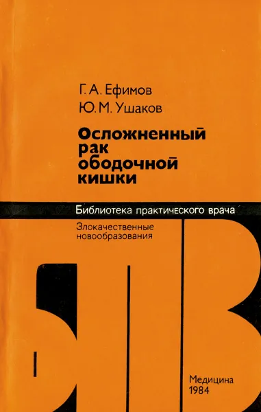 Обложка книги Осложненный рак ободочной кишки, Г. А. Ефимов, Ю. М. Ушаков