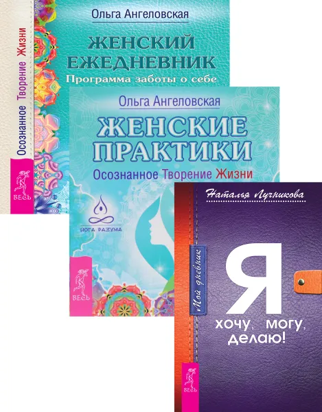 Обложка книги Мой дневник. Я хочу, могу, делаю! Женский ежедневник. Женские практики (комплект из 3 книг), Ольга Ангеловская, Наталья Лучникова