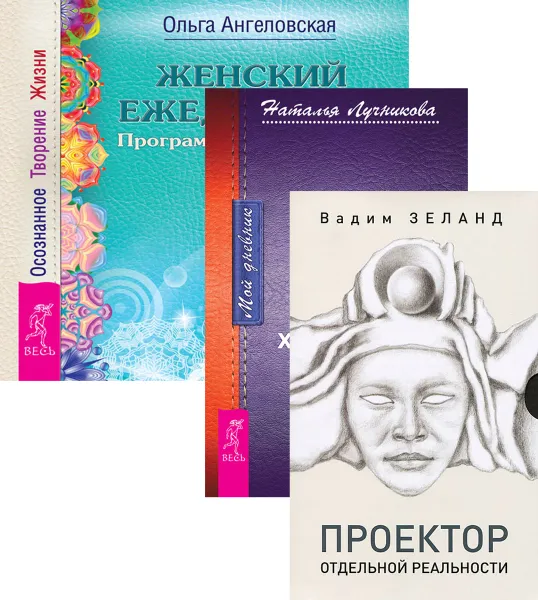 Обложка книги Женский ежедневник. Мой дневник. Проектор отдельной реальности (комплект из 3 книг), Ольга Ангеловская, Наталья Лучникова, Вадим Зеланд