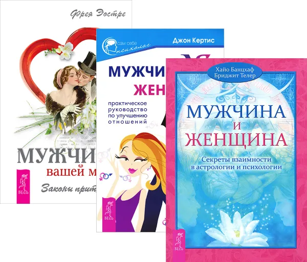 Обложка книги Мужчина вашей мечты. Мужчина и Женщина. Мужчина VS Женщина (комплект из 3 книг), Фрея Эостре, Джон Кертис, Хайо Банцхаф, Бриджит Телер