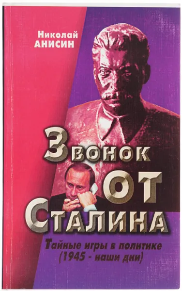 Обложка книги Звонок от Сталина. Тайные игры в политике (1945 - наши дни), Николай Анисин