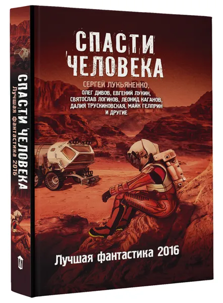 Обложка книги Спасти человека. Лучшая фантастика 2016, Лукьяненко Сергей Васильевич