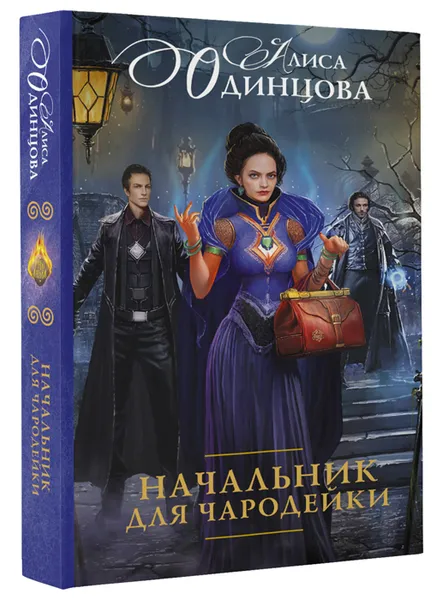 Обложка книги Начальник для чародейки, Алиса Одинцова