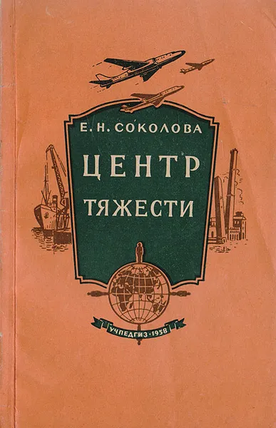 Обложка книги Центр тяжести, Е. Соколова