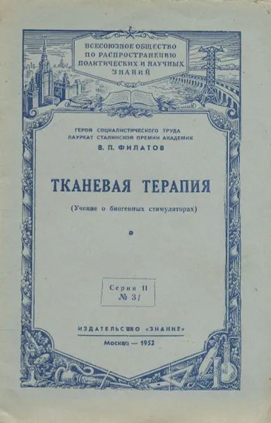 Обложка книги Тканевая терапия. Учение о биогенных стимуляторах, В. П. Филатов