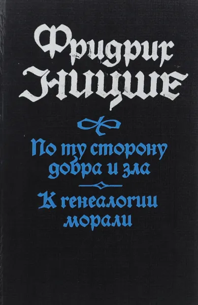 Обложка книги По ту сторону добра и зла. К генеалогии морали, Николаев А., Ницше Фридрих Вильгельм