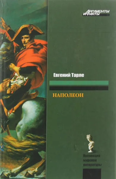 Обложка книги Наполеон, Евгений Тарле