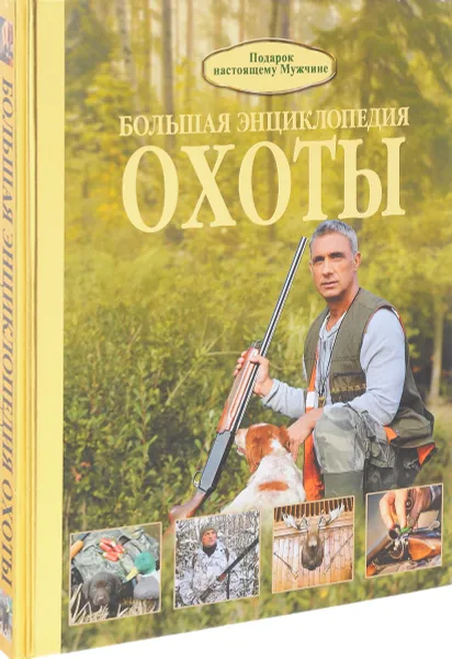 Обложка книги Большая энциклопедия охоты, И. В. Гусев