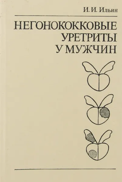 Обложка книги Негонококковые уретриты у мужчин, И. И. Ильин