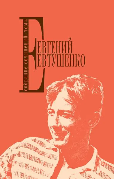 Обложка книги Собрание сочинений. Т. 4, Евтушенко Е.А.