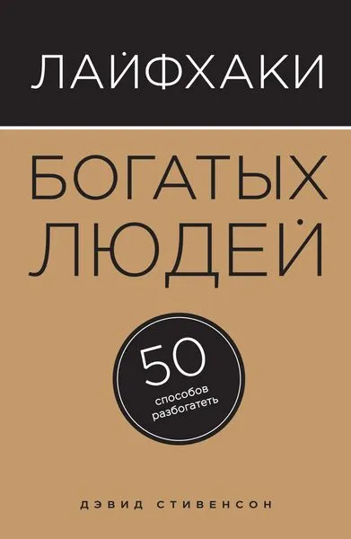 Обложка книги Лайфхаки богатых людей. 50 способов разбогатеть, Д. Стивенсон