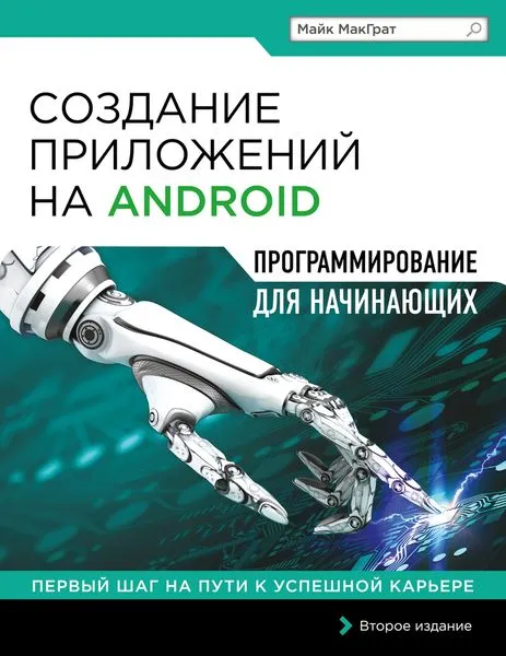 Обложка книги Создание приложений на Android для начинающих, Майк МакГрат