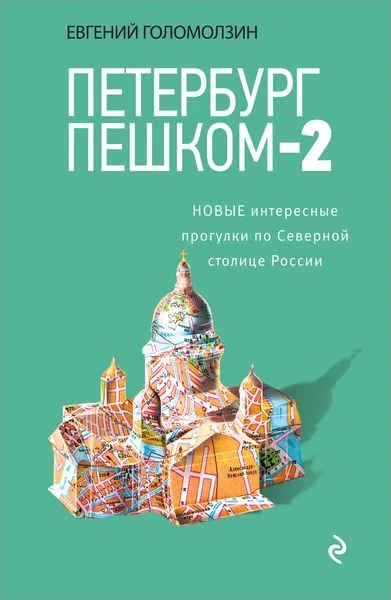 Обложка книги Петербург пешком-2. Новые интересные прогулки по Северной столице России, Голомолзин Евгений Валентинович