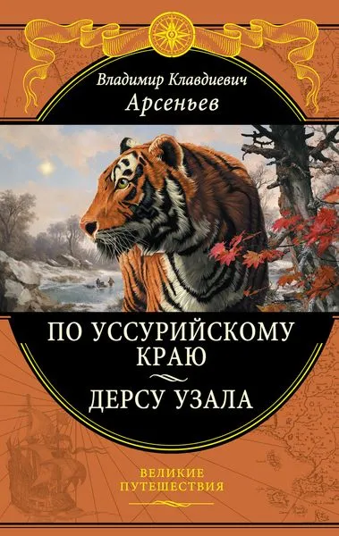 Обложка книги По Уссурийскому краю. Дерсу Узала, Арсеньев В.К.