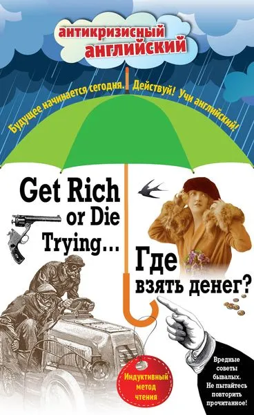 Обложка книги Get Rich Or Die Trying... / Где взять денег? Индуктивный метод чтения, Дойль А., Лондон Д., Генри О.