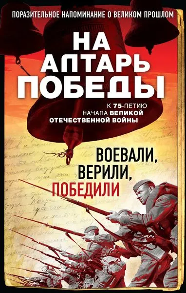 Обложка книги На алтарь Победы. Воевали, верили, победили, Зоберн В.М.