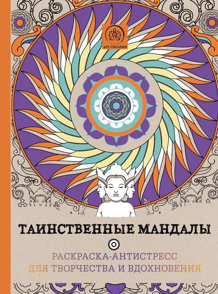 Обложка книги Таинственные мандалы. Раскраска-антистресс для творчества и вдохновения, Поляк К.М.