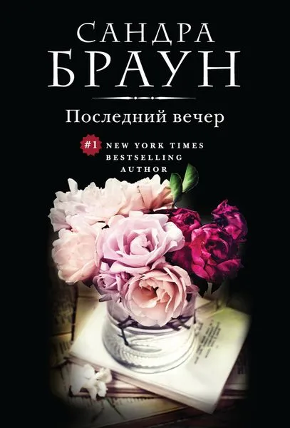 Обложка книги Последний вечер, Браун С.