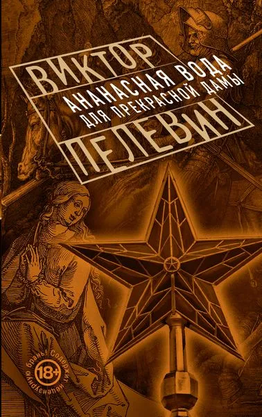 Обложка книги Ананасная вода для Прекрасной Дамы, Пелевин В.О.