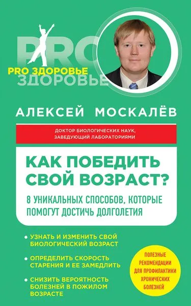 Обложка книги Как победить свой возраст? 8 уникальных способов, которые помогут достичь долголетия, Москалев А.А.