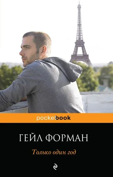 Обложка книги Только один год, Гейл Форман