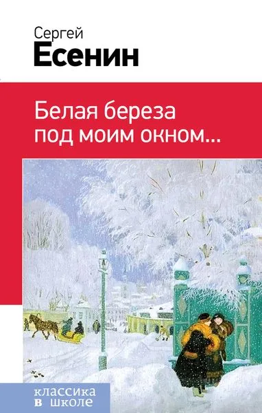 Обложка книги Белая береза под моим окном..., Есенин С.А.