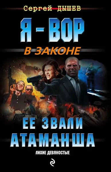 Обложка книги Ее звали Атаманша, Дышев С.М.