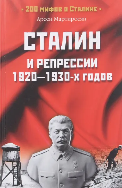 Обложка книги Сталин и репрессии 1920-1930-х годов, Мартиросян Арсен Беникович