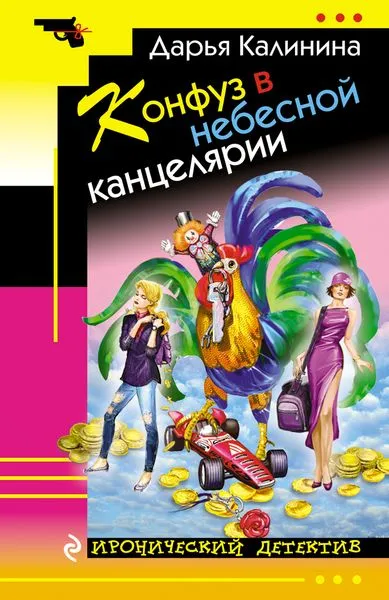 Обложка книги Конфуз в небесной канцелярии, Дарья Калинина