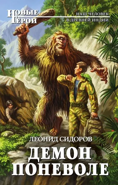 Обложка книги Демон поневоле, Леонид Сидоров