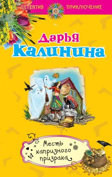 Обложка книги Месть капризного призрака, Дарья Калинина