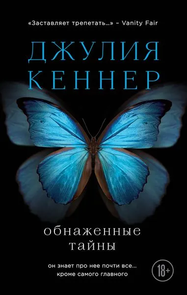 Обложка книги Обнаженные тайны. Он знает про нее почти все... кроме самого главного, Джулия Кеннер