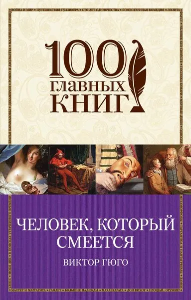 Обложка книги Человек, который смеется, Гюго В.