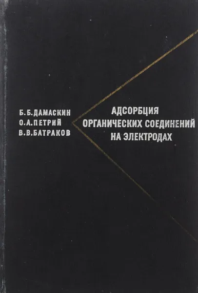 Обложка книги Адсорбция органических соединений на электродах, Б. Б. Дамаскин, О. А. Петрий, В. В. Батраков