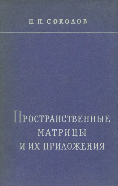 Обложка книги Пространственные матрицы и их приложения, Н. П. Соколов