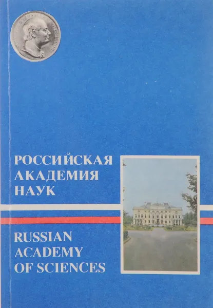 Обложка книги Российская академия наук. Краткий очерк / Russian Academy of Sciences: A Short Overview, В. Васильев,А. Зотов,Сергей Ларин,Б. Левшин,В. Медведев