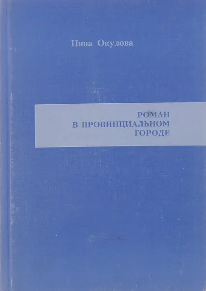 Обложка книги Роман в провинциальном городе, Нина Окулова