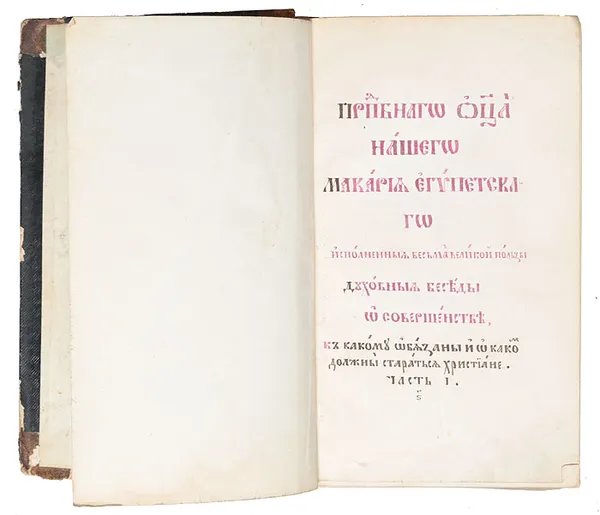 Обложка книги Преподобного отца нашего Макара Египетского духовные беседы о совершенстве. Рукопись. Середина 19 века, Макарий Великий