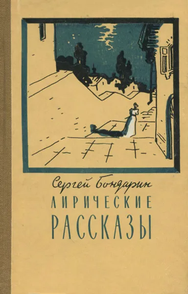 Обложка книги Сергей Бондарин. Лирические рассказы, Бондарин Сергей Александрович