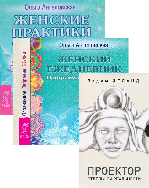 Обложка книги Женские практики. Женский ежедневник. Проектор отдельной реальности (комплект из 3 книг), Ольга Ангеловская, Вадим Зеланд