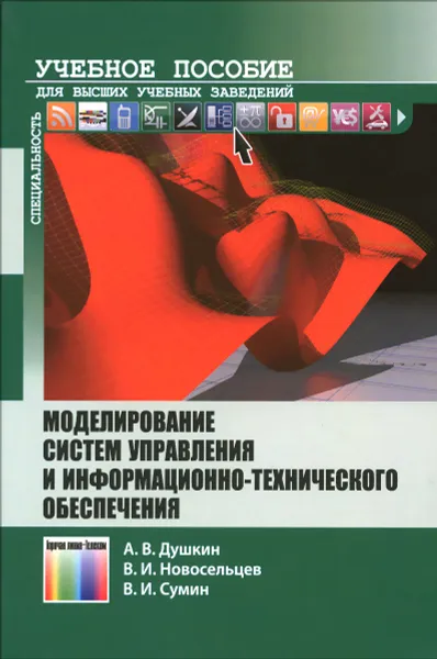 Обложка книги Моделирование систем управления и информационно-технического обеспечения. Учебное пособие, А. В. Душкин, В. И. Новосельцев, В. И. Сумин