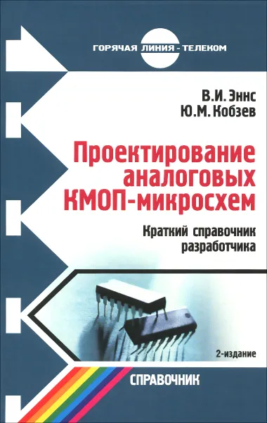 Обложка книги Проектирование аналоговых КМОП-микросхем. Краткий справочник разработчика, В. И. Эннс, Ю. М.Кобзев