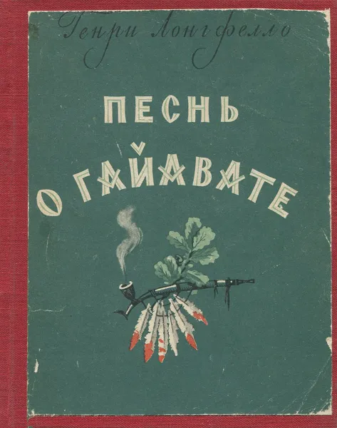 Обложка книги Песнь о Гайавате, Лонгфелло Генри Уодсуорт